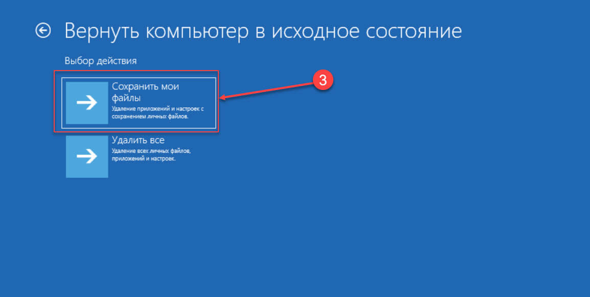 Выберите «Сохранить мои файлы», чтобы сбросить Windows 11 без потери файлов.