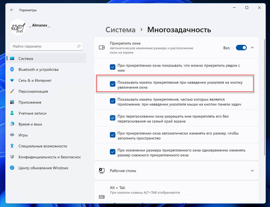 отключить только отображение макетов, разверните вкладку «Прикрепить окна» и снимите флажок для опции «Показывать макеты прикрепления при наведении указателя на кнопку увеличения окна»