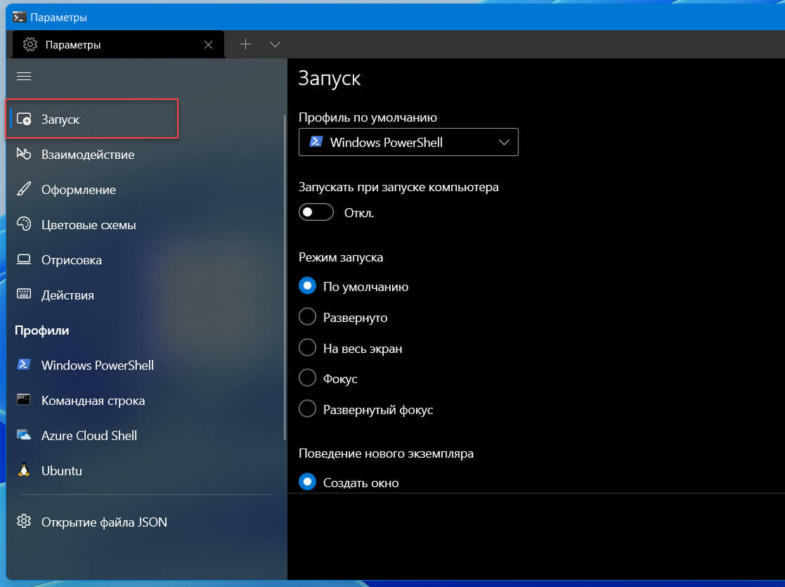 Как изменить параметры запуска Windows Terminal