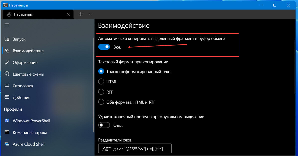 Как автоматически копировать выделенный фрагмент в буфер обмена