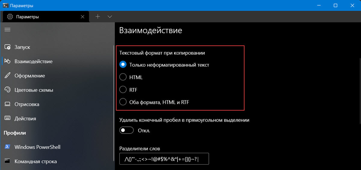Выбрать текстовый формат при копировании из Терминала