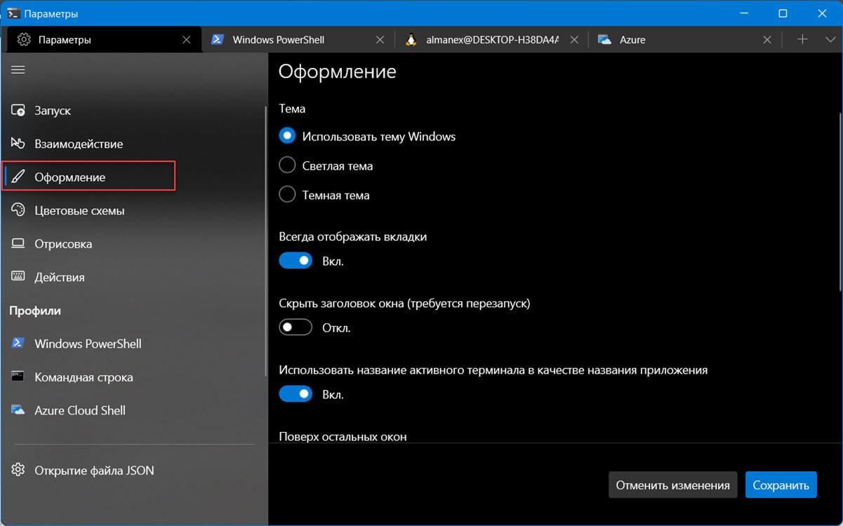 Как изменить тему и внешний вид терминала Windows