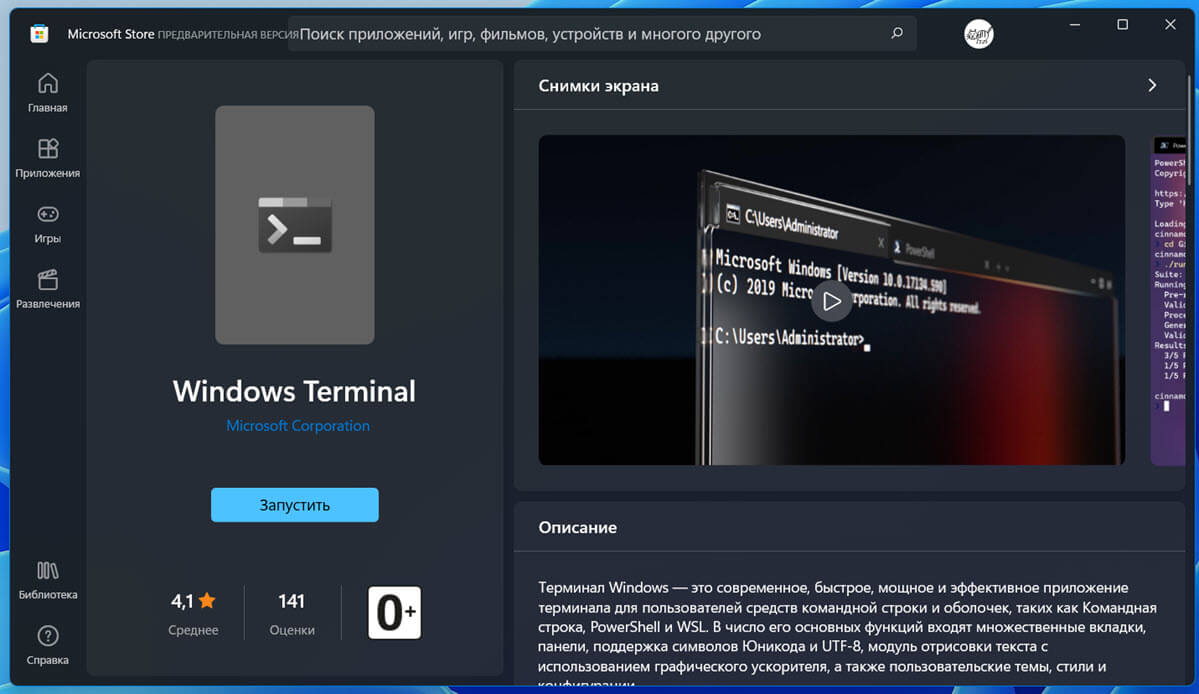  установить «Терминал Windows» из Microsoft Store