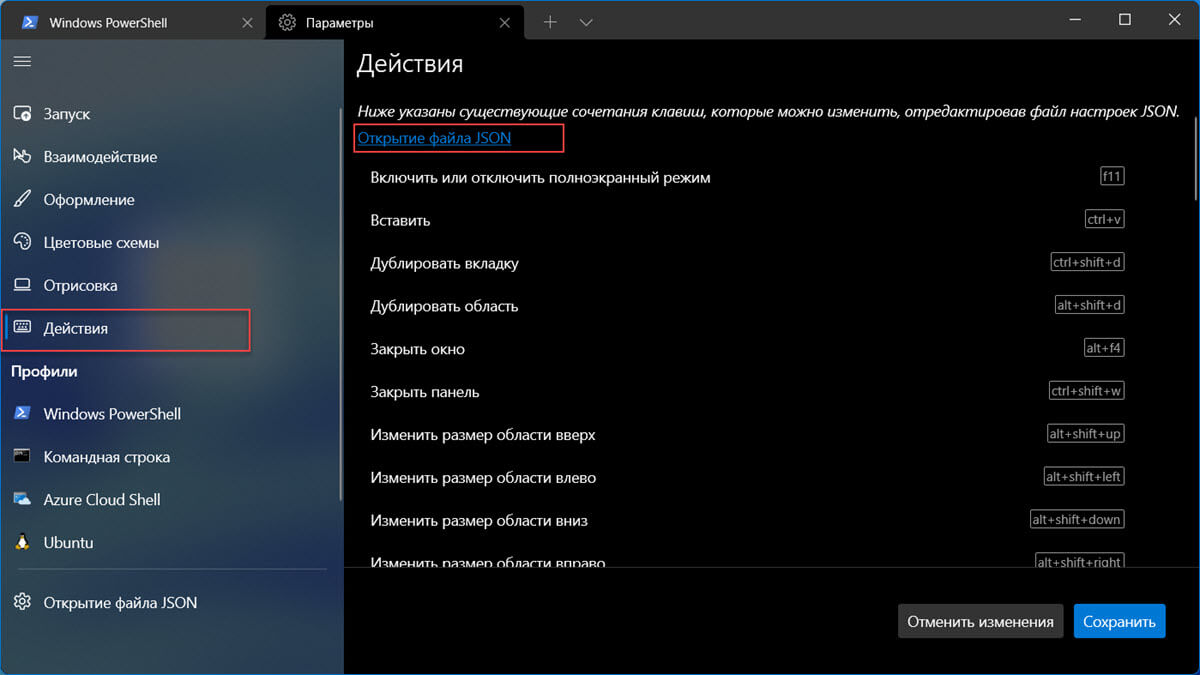 Изменить сочетания клавиш в терминале Windows