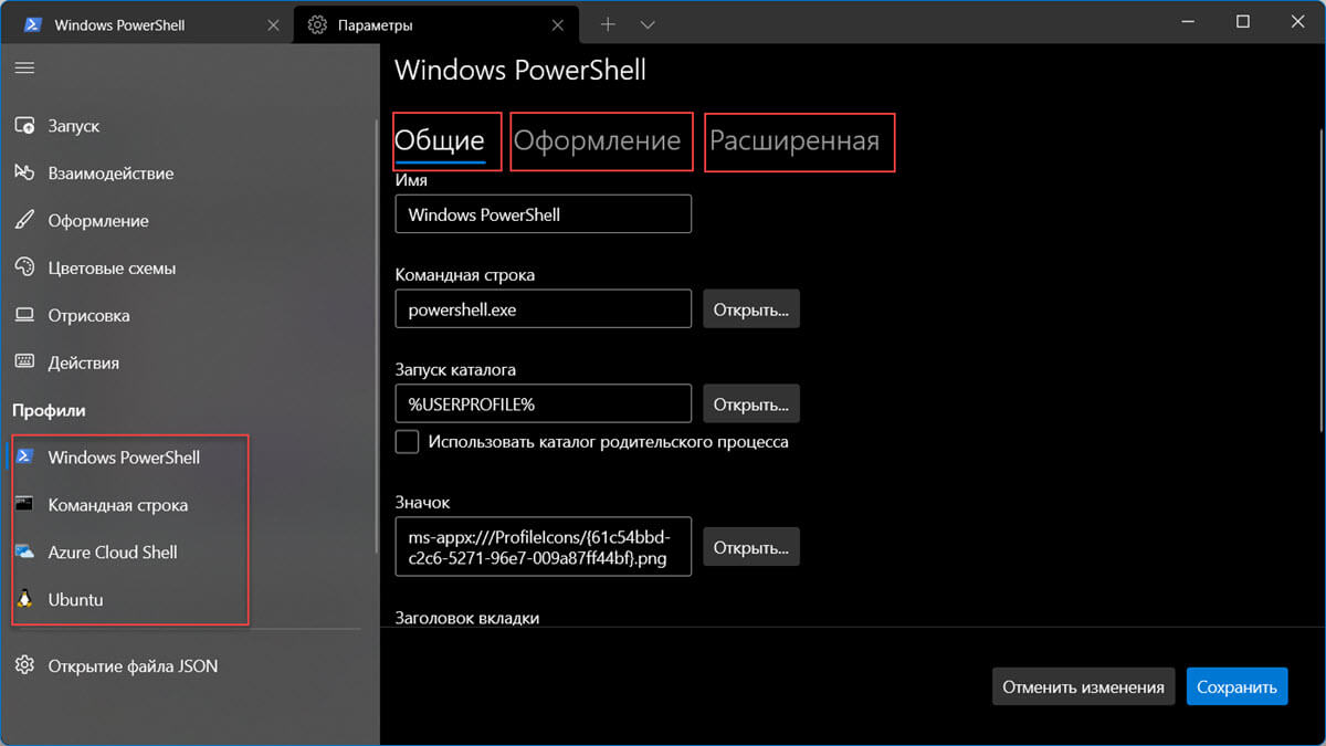 Общие настройки профиля в Терминале Windows