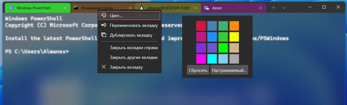 изменить цвет вкладки для текущего сеанса терминала
