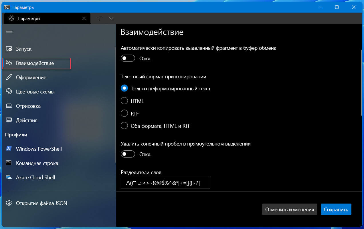 Изменение настроек взаимодействия с терминалом Windows