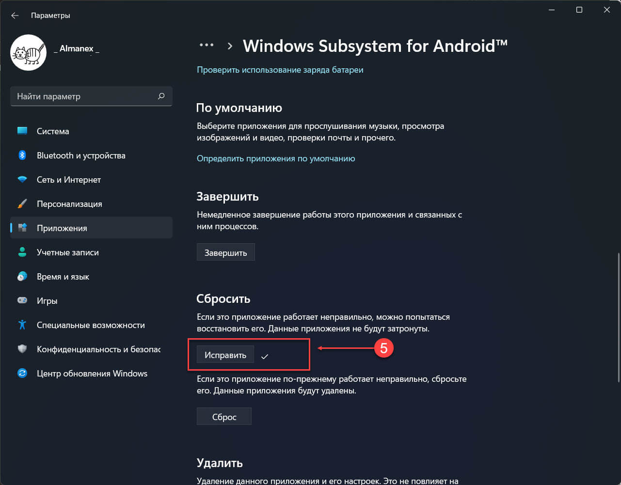 На странице параметров для Windows Subsystem for Android, в разделе «Сбросить» нажмите кнопку «Исправить»