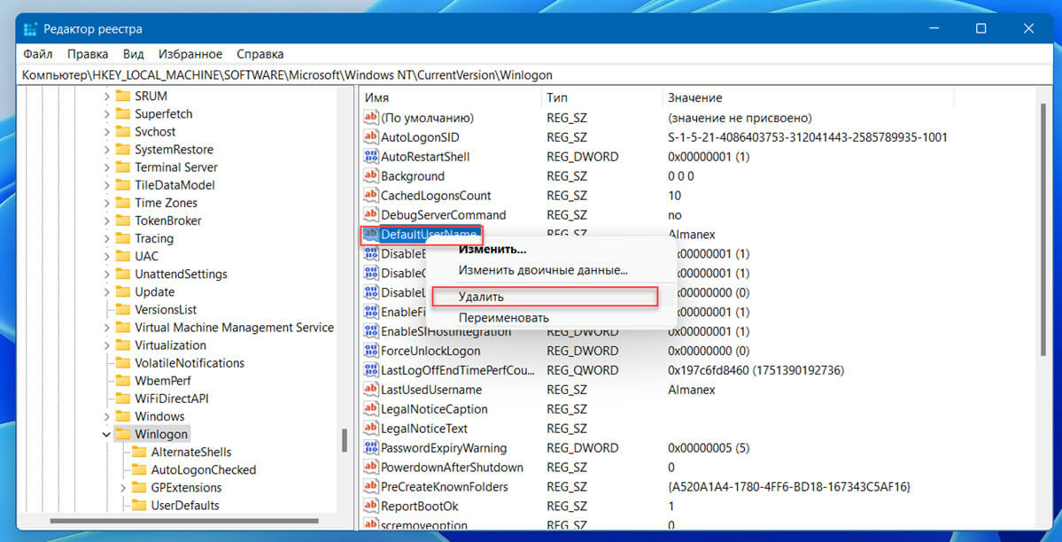 Если вы захотите отключить автоматический вход в Windows 11 с помощью этого способа, удалите строковые параметры «DefaultPassword», «DefaultUserName», «AutoAdminLogon».