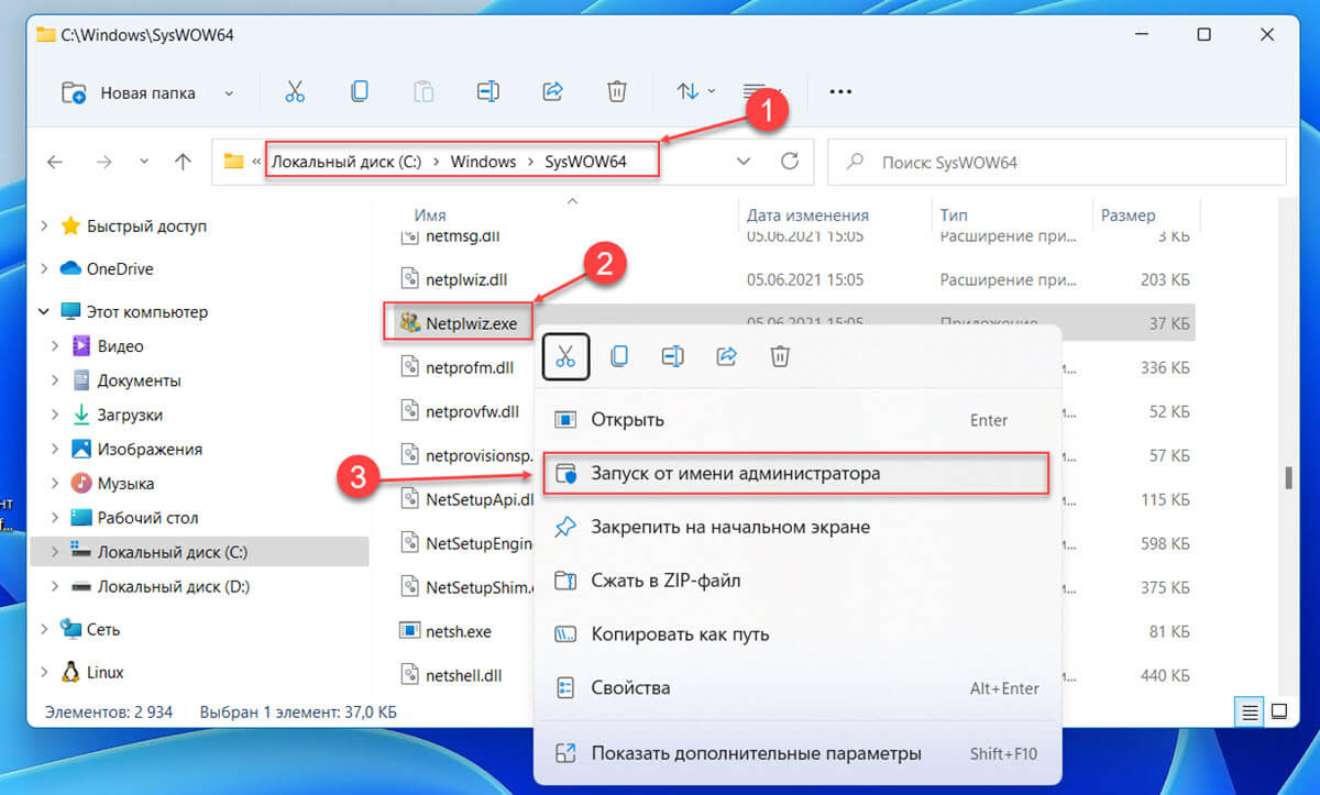 ы можете открыть папку C:\Windows\SysWOW64 и запустите от имени администратора файл «Netplwiz.exe».