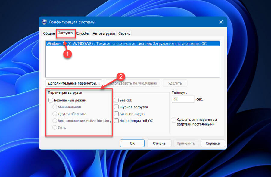 Как выйти из безопасного режима в Windows 11