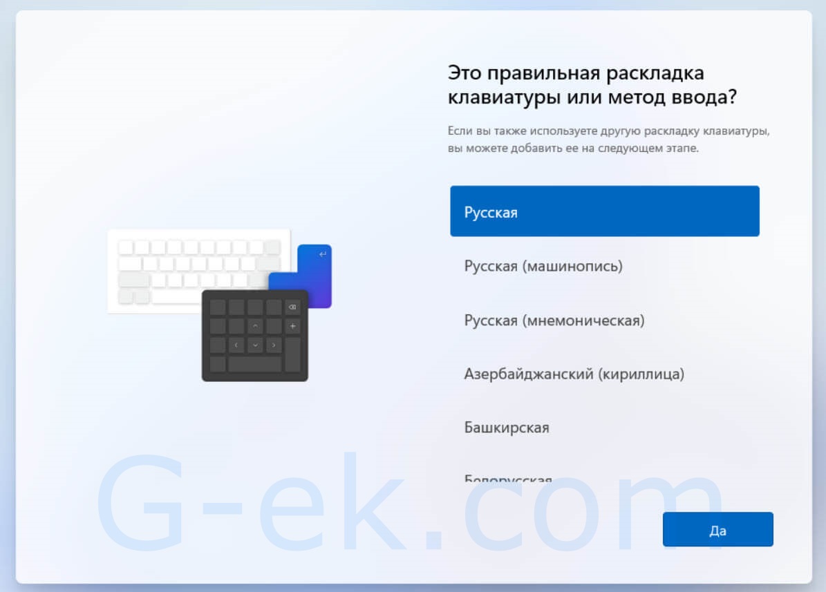 Выберите предпочтительную настройку раскладки клавиатуры или метода ввода. Нажмите кнопку «Да»