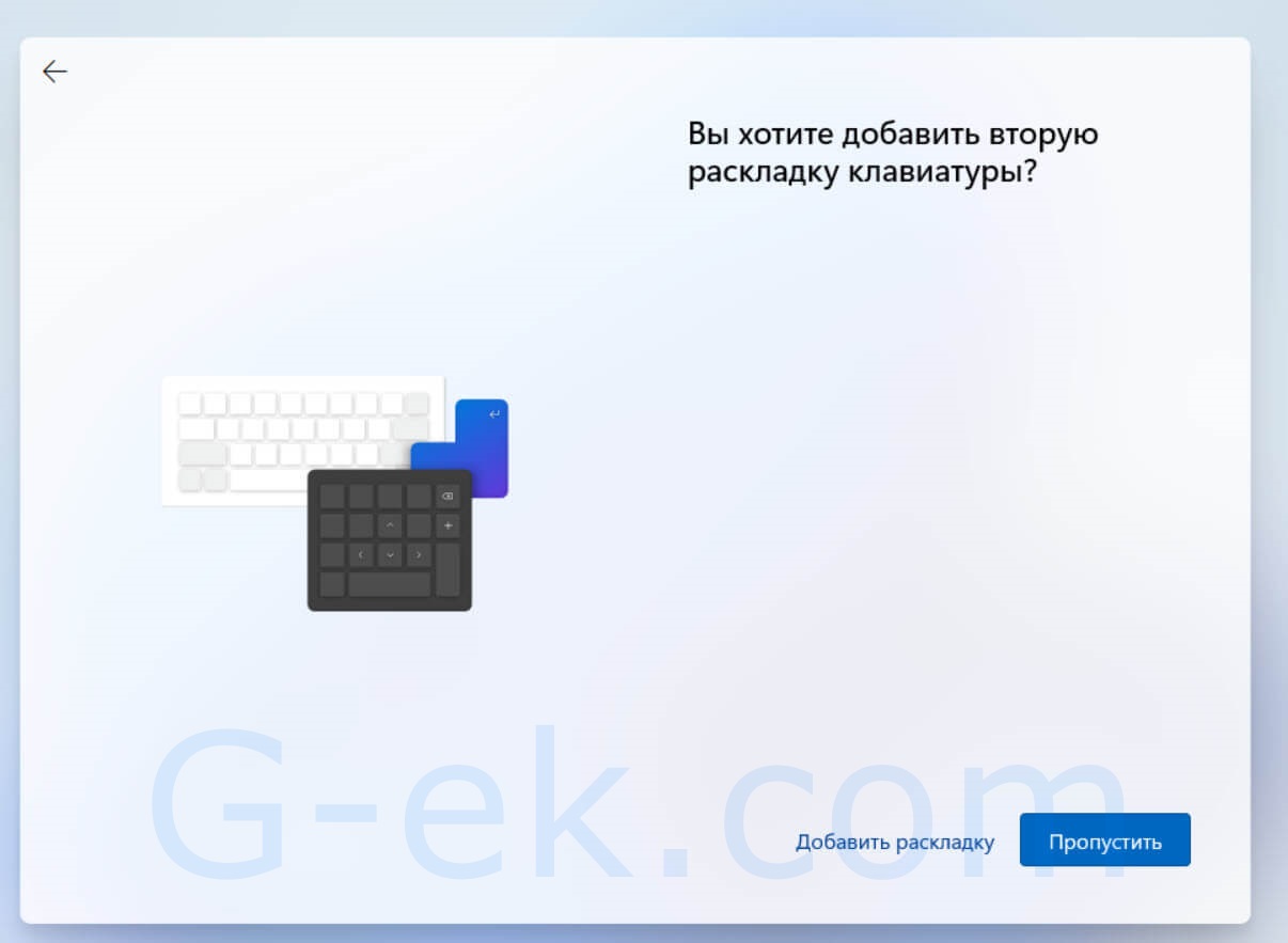 Нажмите кнопку «Пропустить», если вам не нужно настраивать вторую раскладку