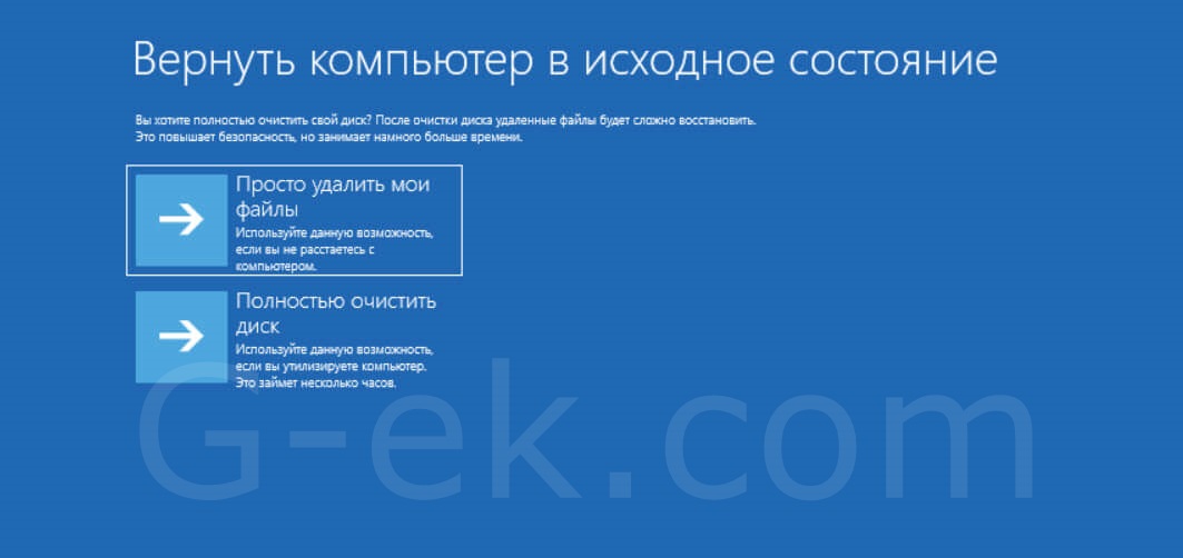 Выберите вариант «Просто удалить мои файлы» или «Полностью очистить диск».