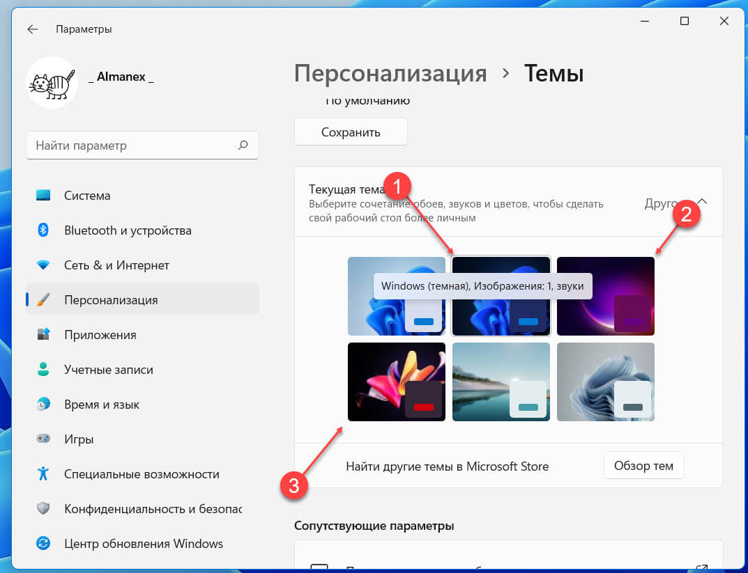 Если вы задействуете одну из перечисленных тем, Windows 11 автоматически изменит основной цвет панели задач, проводника и меню «Пуск» и включит темный режим.