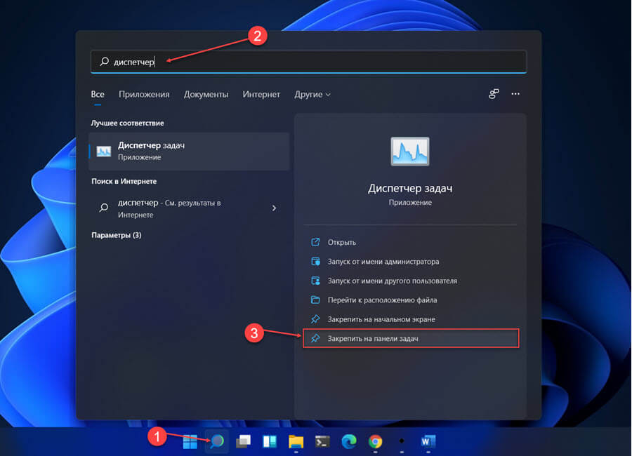 Закрепить диспетчер задач на панели задач в Windows 11