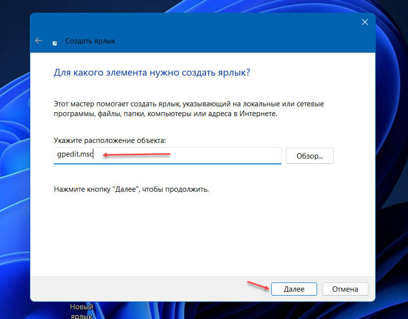 В мастере создания ярлыков в строке расположение объекта введите «gpedit.msc» (без кавычек) и нажмите кнопку «Далее».