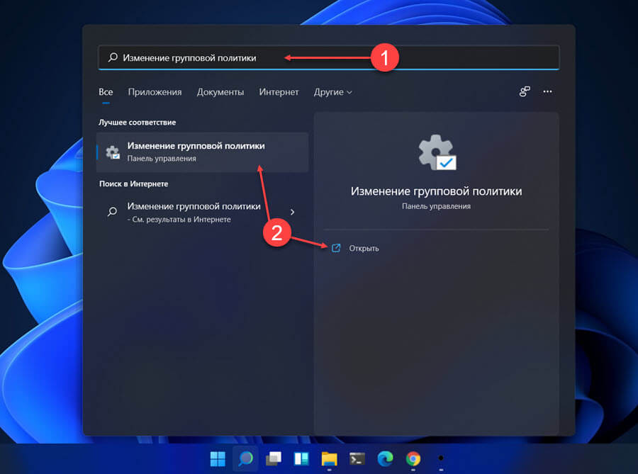 Как в Windows 11 отрыть «редактор локальной групповой политики» с помощью Поиска