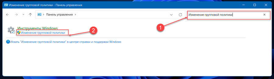 Как открыть редактор локальной групповой политики в Windows 11 из классической панели управления.