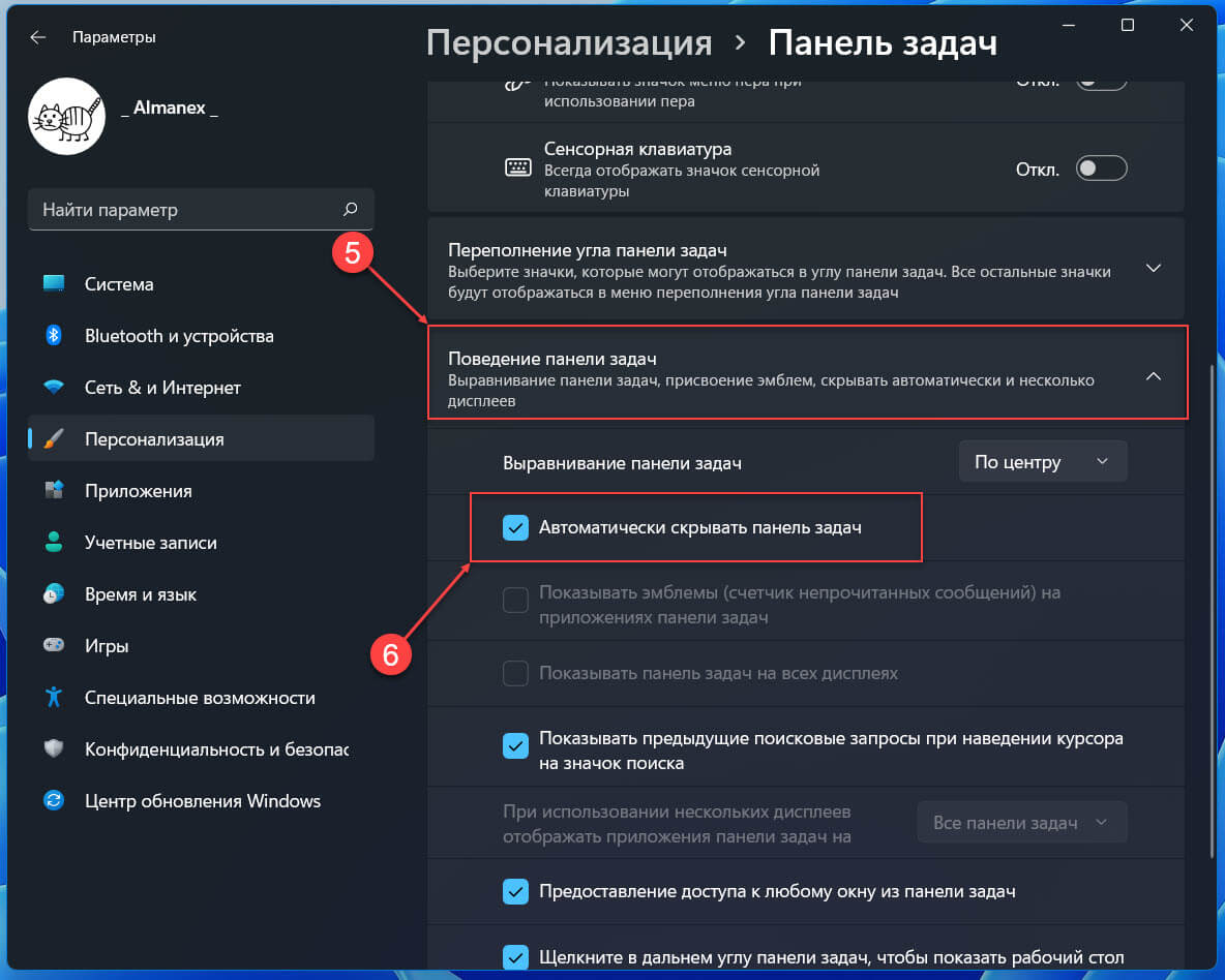 В разделе «Поведение панели задач» установите флажок перед параметром «Автоматически скрывать панель задач».