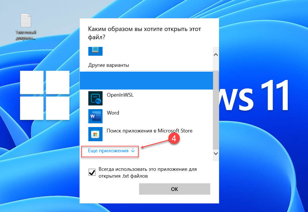 Обязательно установите флажок «Всегда использовать это приложение для открытия * файлов» и нажмите кнопку «ОК».