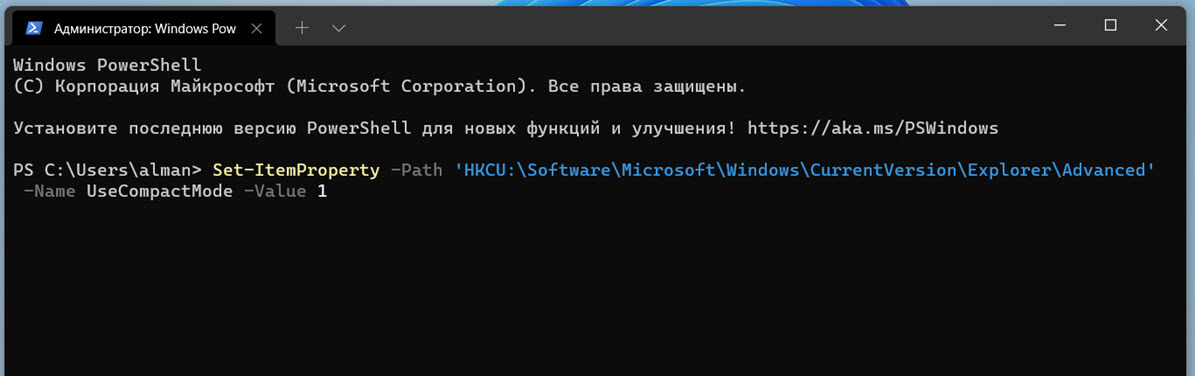 Включить компактный режим Проводника в Windows 11 с помощью Терминала или PowerShell