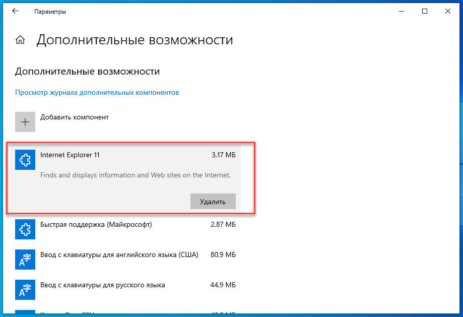 Выберите элемент Internet Explorer и нажмите кнопку Удалить.