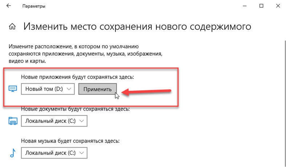 изменить место загрузки и установки приложений из Windows Store.