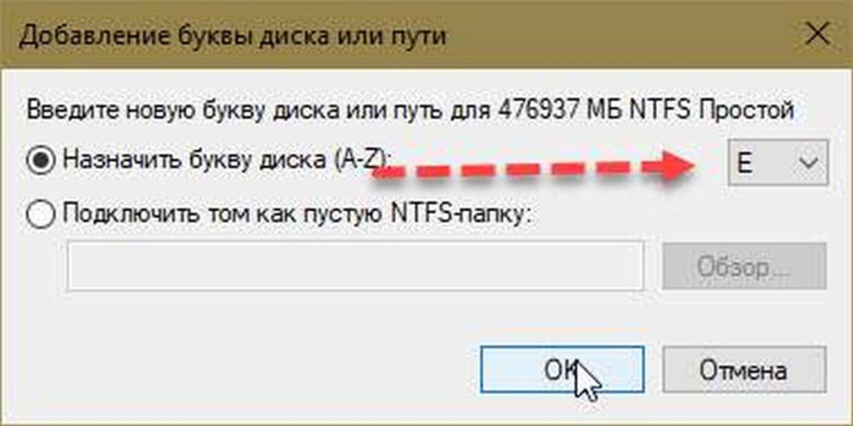 «Добавление буквы диска или пути».