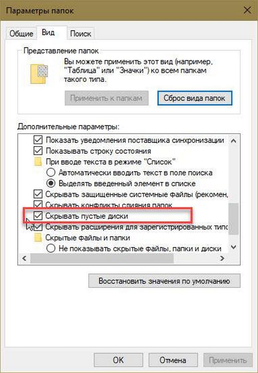 В разделе «Дополнительные параметры» снимите флажок «Скрывать пустые диски».