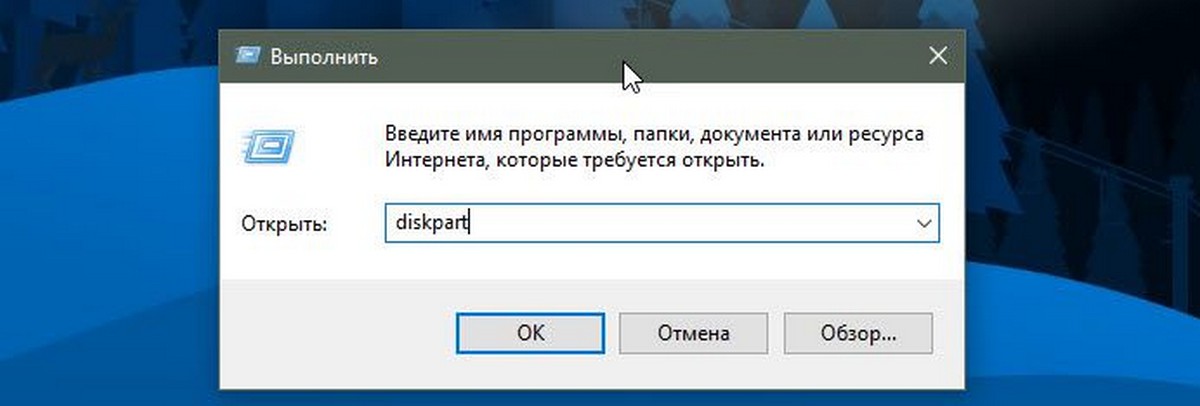 В поле «Выполнить» введите «diskpart» и нажмите Enter.