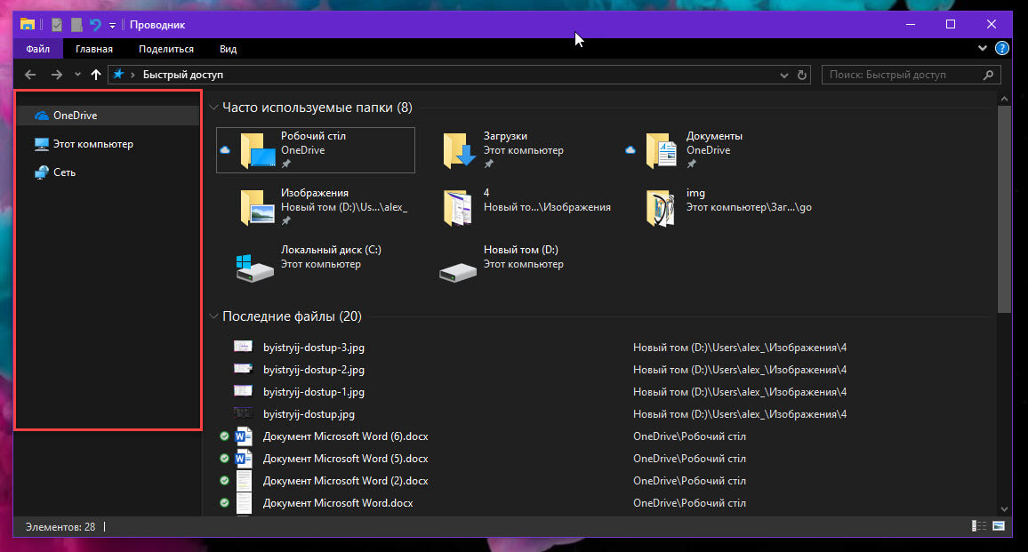 удалить Быстрый доступ из панели навигации Проводника Windows 10