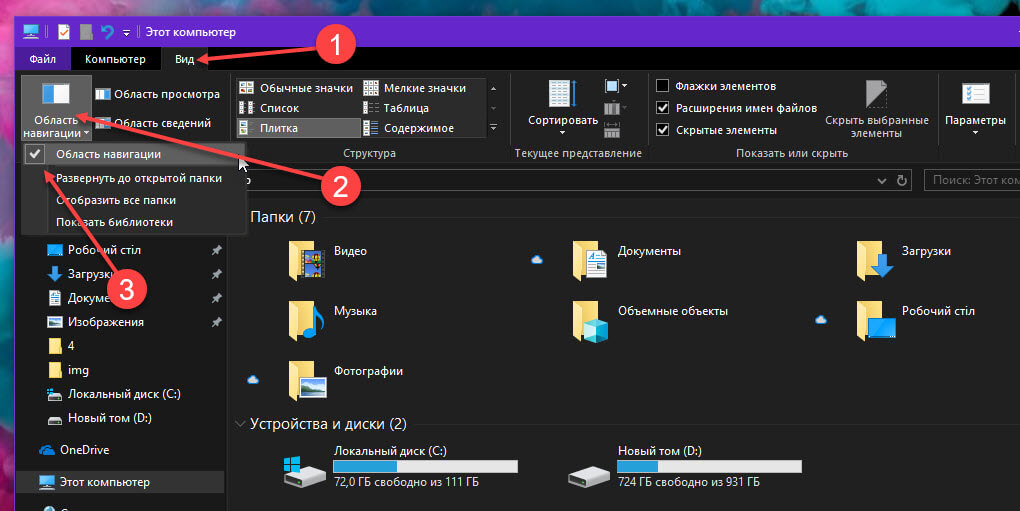Скрыть Панель область навигации в Проводнике Windows 10