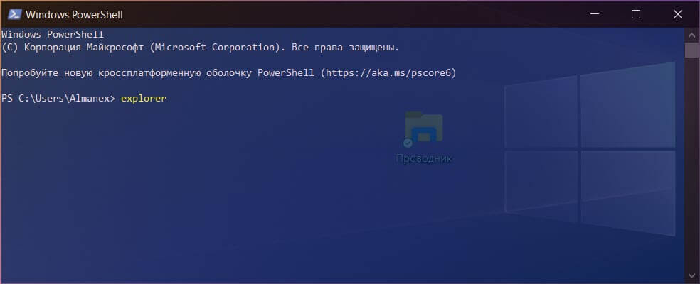 Открыть проводник с помощью PowerShell