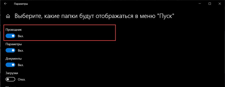 включите опцию «Проводник»