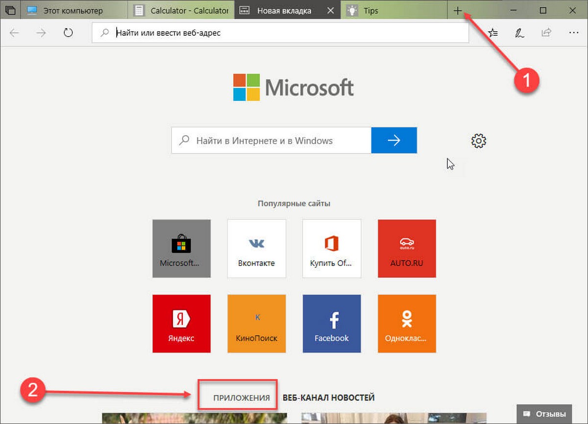 открыть приложение на новой вкладке Windows 10