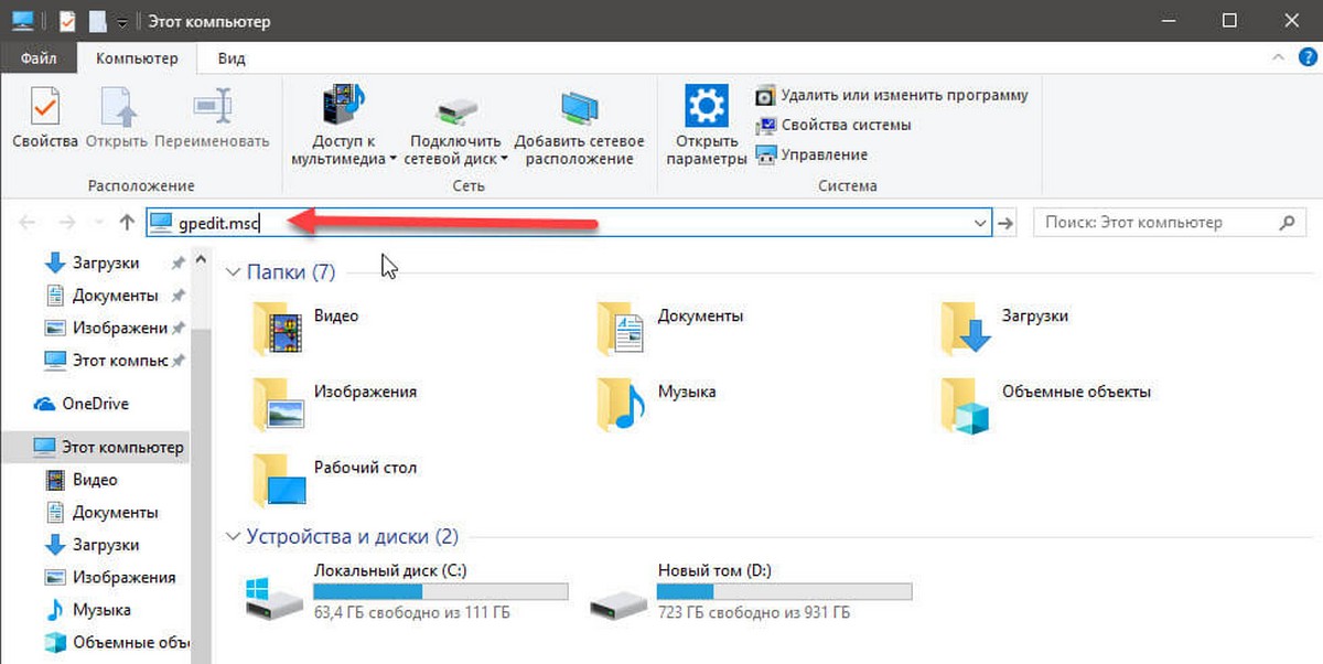 Открыть редактор локальной групповой политики с помощью Проводника Windows