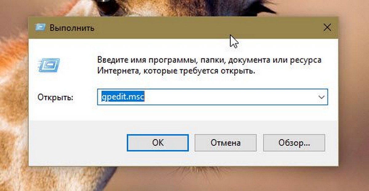 В строке «Открыть:» введите - gpedit.msc и нажмите кнопку ОК