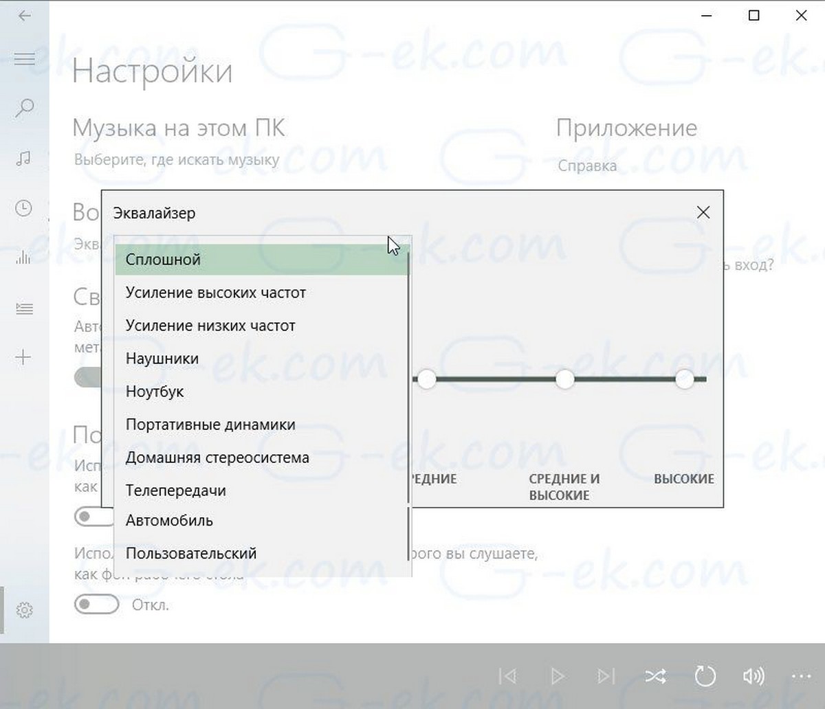 Как включить эквалайзер в приложении Музыка Groove (Windows 10).