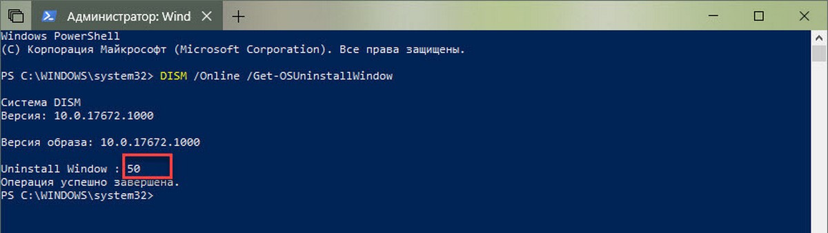посмотреть количество дней до удаления предыдущей установки