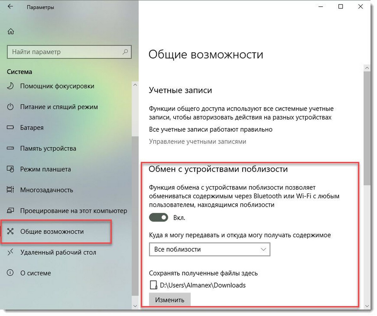 Откройте «Параметры» → «Система» → «Общие возможности» → «Обмен с устройствами поблизости»