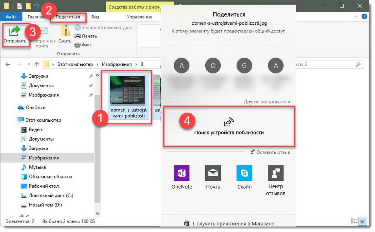 «Обмен с устройствами поблизости» в Windows 10