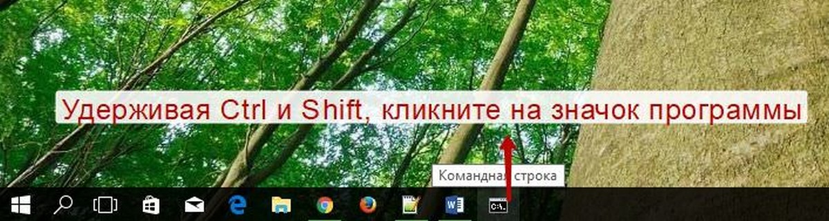 Запустить программу закрепленную на панели задач, как администратор Windows 10
