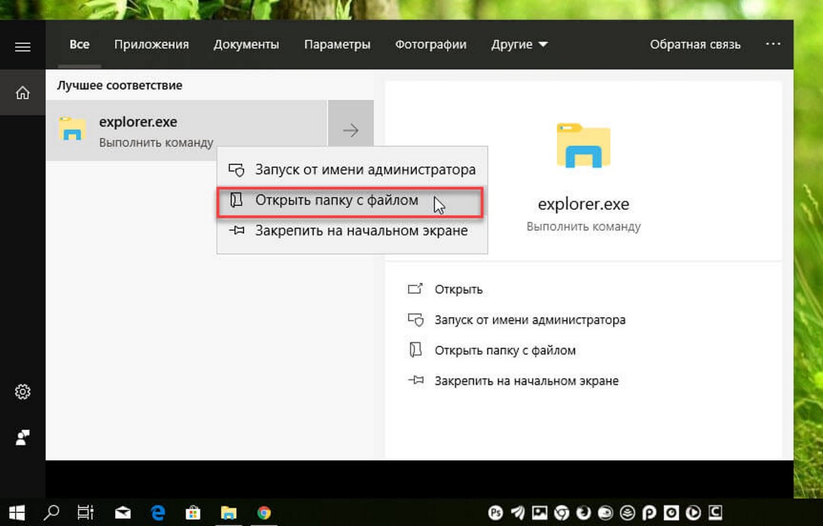 Введите в поиске или меню «Пуск» : explorer.exe.
