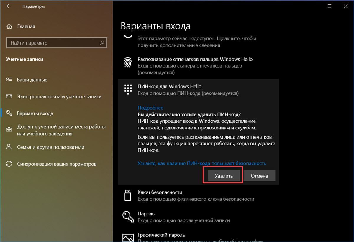 Перейдите в «Параметры» и удалите ПИН-код Windows Hello (если он есть).