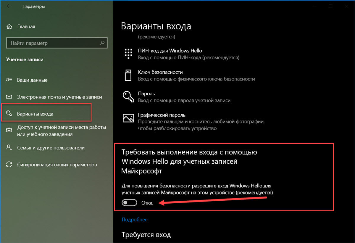 Требовать выполнение входа с помощью Windows Hello для учетных записей Microsoft