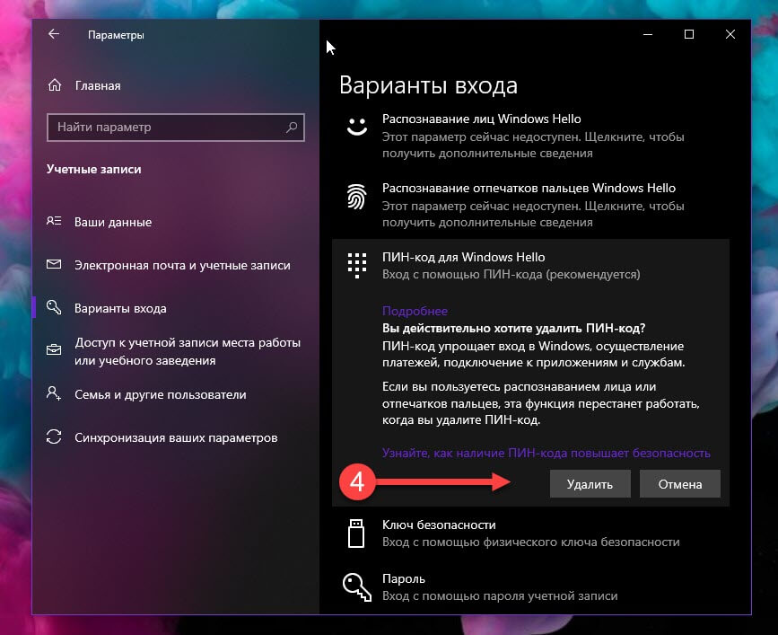 Нажмите кнопку «Удалить» ПИН-код  для Windows 10