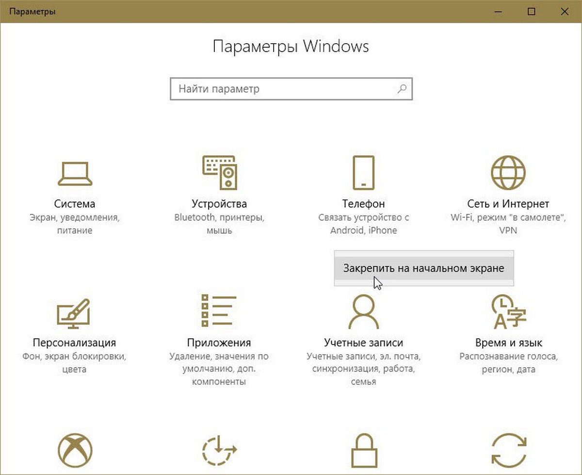 Закрепить категорию Параметров Windows на начальном Экране