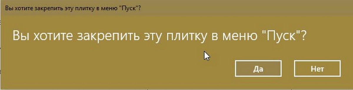 хотите Закрепить плитку в меню пуск