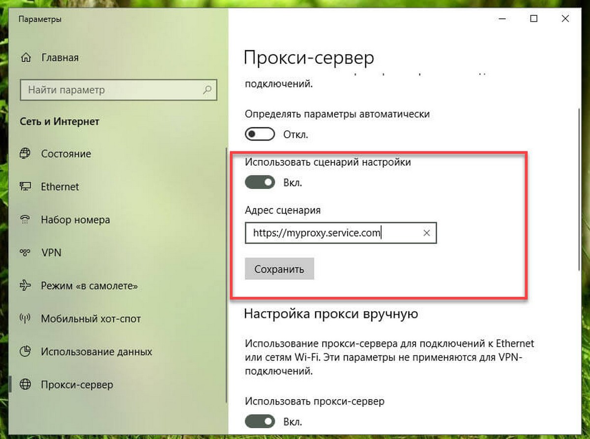 Настройка автоматического прокси-сервера с использованием скрипта.